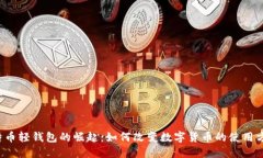比特币轻钱包的崛起：如何改变数字货币的使用