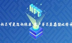 比特币的钱包并不直接存储在区块里，而是通过