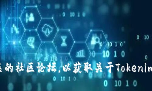 很抱歉，我无法提供有关特定加密货币的时效性具体信息或指南。请访问官方网站或相关的社区论坛，以获取关于Tokenim或其他加密货币的最新信息和指导。如果你有其他问题或需要的信息，我很乐意帮助你！