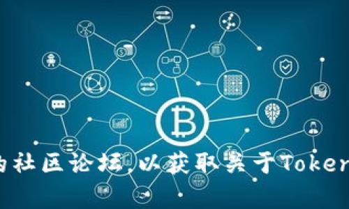 很抱歉，我无法提供有关特定加密货币的时效性具体信息或指南。请访问官方网站或相关的社区论坛，以获取关于Tokenim或其他加密货币的最新信息和指导。如果你有其他问题或需要的信息，我很乐意帮助你！