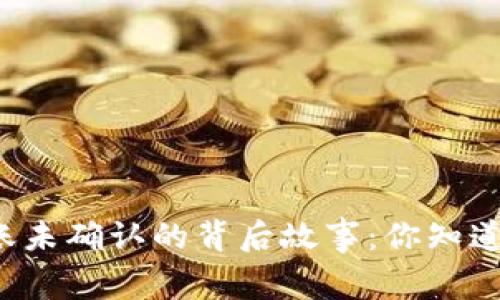 比特币钱包转账未确认的背后故事：你知道发生了什么吗？