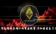 比特币钱包转账未确认的背后故事：你知道发生