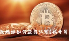 比特币钱包地址如何获得认可？揭开背后的秘密