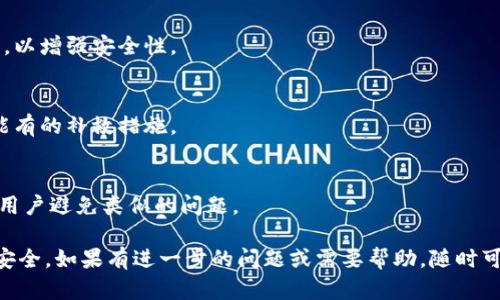 我很抱歉听到你在Tokenim里遇到的问题。在加密货币交易平台上，转账和资金被转走的情况确实令人担忧。以下是一些可能的步骤和建议，帮助你应对这种情况：

### 1. **检查你的交易记录**
   - 登录你的Tokenim账户，查看最近的交易活动。确认是否有你不认识的交易。

### 2. **更改密码和启用双重认证**
   - 如果你怀疑账户被未授权访问，立即改变密码，并启用双重认证（2FA）以增强安全性。

### 3. **联系客户服务**
   - 尽快与Tokenim的客户支持团队联系，报告你的问题。他们通常可以提供更具体的帮助和建议。

### 4. **保持警惕**
   - 注意任何可能的诈骗信息，不要轻信陌生人的建议或链接，以免再度受到威胁。

### 5. **做好备份和安全措施**
   - 考虑使用冷钱包（如硬件钱包）来存储你的数字资产，以增强安全性。

### 6. **了解你的权利**
   - 研究相关法律和政策，了解在遇到资金损失时你可能有的补救措施。

### 7. **分享经验**
   - 如果方便，可以将你的经历分享给社区，以帮助其他用户避免类似的问题。

请保持冷静，并采取必要的措施来保护自己的资产和信息安全。如果有进一步的问题或需要帮助，随时可以问我。