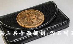 区块链钱包查询工具全面解析：你不可不知的那