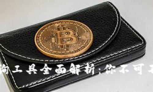 区块链钱包查询工具全面解析：你不可不知的那些秘密