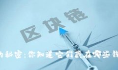 比特币的秘密：你知道它们藏在哪些钱包里吗？
