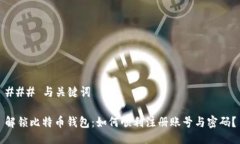 ### 与关键词解锁比特币钱包：如何顺利注册账号