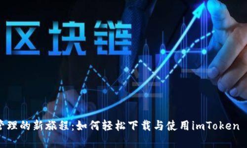开启数字资产管理的新旅程：如何轻松下载与使用imToken 20以太坊钱包？