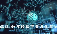 开启数字资产管理的新旅程：如何轻松下载与使