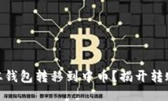 如何将USDT从钱包转移到中币？揭开转账的神秘面