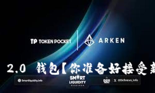 如何轻松下载Tokenim 2.0 钱包？你准备好接受新的加密货币旅程了吗？