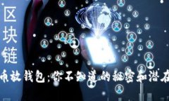 比特币放钱包：你不知道的秘密和潜在风险