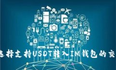 如何选择支持USDT转入IM钱包的交易所？