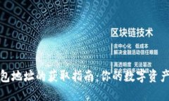 以太坊钱包地址的获取指南：你的数字资产安全