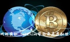 解锁元宇宙游戏的奥秘：Tokenim带你开启虚拟世界