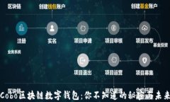 解密Cobo区块链数字钱包：你不知道的秘密与未来