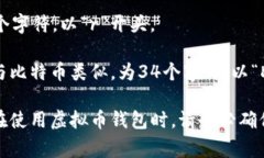 虚拟币钱包地址的长度因不同的区块链而异。以