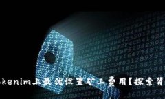 如何在Tokenim上最优设置矿工费用？探索背后的秘
