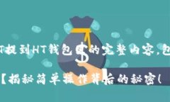 好的，下面是关于如何将USDT提到HT钱包里的完整
