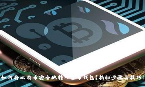 如何将比特币安全地转入货币钱包？揭秘步骤与技巧！