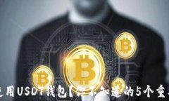 如何安全使用USDT钱包？你不知道的5个重要注意事