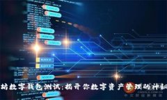 以太坊数字钱包测试：揭开你数字资产管理的神