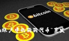 为什么你的Tokenim账户中的狗狗代币“蒸发”了？
