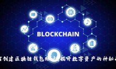 如何创建区块链钱包账户？揭开数字资产的神秘