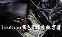 如何下载并使用Tokenim钱包？探索数字资产的无限