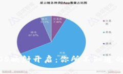 Tokenim EOS映射开启：你所不