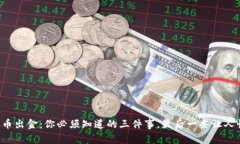 泰达币出金：你必须知道