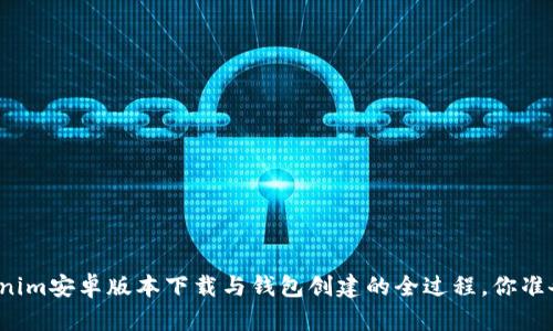 揭秘Tokenim安卓版本下载与钱包创建的全过程，你准备好了吗？