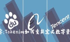 钱包观察：Tokenim如何重新