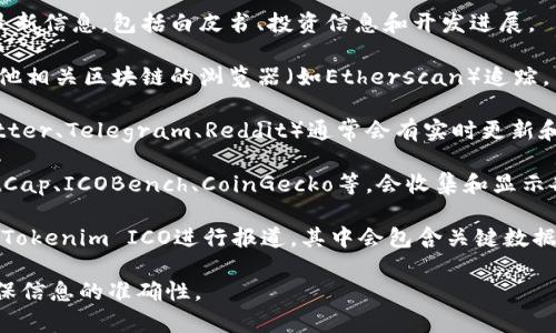 Tokenim ICO的记录通常可以在以下几个地方找到：

1. **官方网站**：Tokenim的官方网站通常会发布与ICO相关的最新信息，包括白皮书、投资信息和开发进展。

2. **区块链浏览器**：涉及Tokenim的交易可以通过以太坊或其他相关区块链的浏览器（如Etherscan）追踪。用户可以输入Tokenim的合约地址，查找交易记录、持有者信息等。

3. **社交媒体和社区论坛**：Tokenim的社交媒体平台（例如Twitter、Telegram、Reddit）通常会有实时更新和讨论，投资者和用户可以在这里找到有关ICO的讨论和记录。

4. **ICO评级和数据聚合网站**：一些专门的网站如CoinMarketCap、ICOBench、CoinGecko等，会收集和显示各个项目的ICO信息，包括资金筹集情况和项目进展。

5. **新闻网站和博客**：加密货币新闻网站和相关博客上也会对Tokenim ICO进行报道，其中会包含关键数据和分析。

建议通过这些渠道获取Tokenim ICO的最新信息和详细记录，确保信息的准确性。