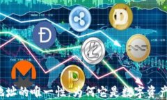 区块链钱包地址的唯一性：为何它是数字资产安