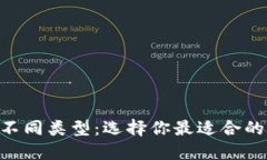 了解比特币钱包的不同类型：选择你最适合的数