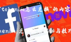 下面是一个关于“tokenim怎么兑换”的内容大纲和