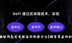 区块链钱包究竟能为你做些什么？探索背后的秘