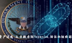 一场意外的数字资产遗失：火币提币到Tokenim，错