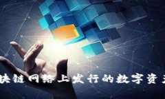 “Tokenim”可以翻译为“代币”。在区块链和加密