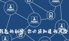 破解以太坊钱包的秘密：你必须知道的风险与防