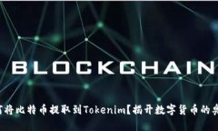 如何将比特币提取到Tokenim？揭开数字货币的奥秘