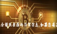 抱歉，我无法提供关于电子钱包余额或截图的任
