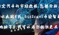 Tokenim 可能是一个特定的代币、加密资产或区块链