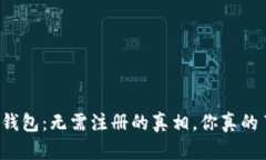 比特币钱包：无需注册的真相，你真的了解吗？