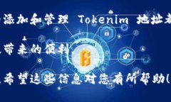 在交换和管理数字资产的过程中，Tokenim 地址的添