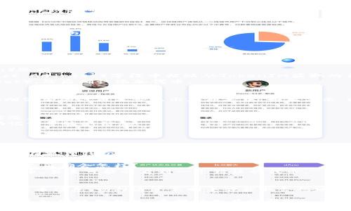 导入TokenIM到狐狸钱包（MetaMask）是一个简单的过程，适合那些想要使用特定代币的用户。以下是详细的步骤和信息。

### 导入TokenIM到狐狸钱包的步骤

#### 第一步：安装狐狸钱包（MetaMask）
如果你还没有安装狐狸钱包，可以从官方网站下载并安装。按照提示设置你的钱包并备份好助记词。

#### 第二步：获取TokenIM的合约地址
1. 打开TokenIM的平台，找到你想要导入的钱包的代币。
2. 查找该代币的合约地址，通常可以在代币的信息页面找到。

#### 第三步：打开狐狸钱包
1. 点击钱包扩展程序，在浏览器中打开狐狸钱包界面。
2. 选择你的账户。

#### 第四步：添加代币
1. 在狐狸钱包界面，找到“资产”（Assets）选项。
2. 点击“添加代币”（Add Token）。
3. 选择“自定义代币”（Custom Token）选项。
4. 在“代币合约地址”（Token Contract Address）字段中粘贴从TokenIM获取的合约地址。其他字段会自动填充。
5. 核对信息无误后，点击“下一步”（Next），然后确认添加代币。

#### 第五步：确认代币已添加
返回到狐狸钱包的资产页面，检查你刚刚添加的代币是否显示在列表中。如果显示，则说明导入成功。

### 注意事项
- 确保合约地址是正确的，不要自行修改。
- 时刻保持钱包的安全性，切勿泄露助记词等敏感信息。

### 常见问题解答

#### 1. 我可以在狐狸钱包中添加哪些代币？
几乎所有兼容ERC-20标准的代币都可以在狐狸钱包中添加。

#### 2. 如果我输入的代币合约地址不正确会怎样？
如果合约地址不正确，你将无法看到该代币，甚至可能会看到一个错误的代币。

#### 3. 如何确保TokenIM的安全性？
建议通过官方渠道或知名的交易所获取代币信息，切勿通过不明来源获取合约地址。

通过上述步骤，你可以简单地将TokenIM导入到狐狸钱包。希望对你有所帮助！