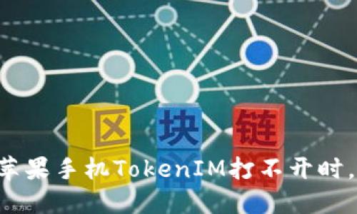 当你的苹果手机TokenIM打不开时，怎么办？