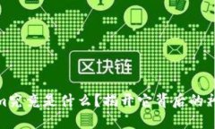 Tokenim究竟是什么？揭开它背后的神秘面纱